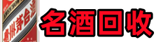 沧州沧县客聚名酒回收店